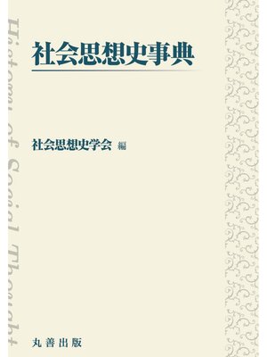 cover image of 社会思想史事典